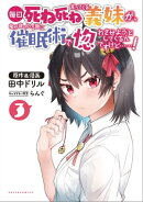 毎日死ね死ね言ってくる義妹が、俺が寝ている隙に催眠術で惚れさせようとしてくるんですけど……！３(ポルカコミッ…