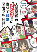 人間関係の「ピンチ！」自分で解決マニュアル　〜マンガでわかる　１０代のための〜