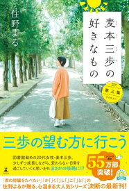麦本三歩の好きなもの　第三集【電子書籍】[ 住野よる ]