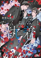 たくらみと執着 【電子限定おまけ付き＆イラスト収録】【電子書籍】[ 愁堂れな ]