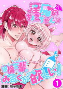 淫魔のちょこちゃんは絶倫先輩のみるくが欲しい!1