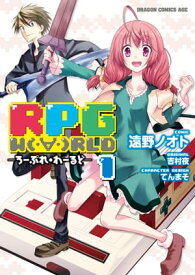 RPG W（・∀・）RLD ーろーぷれ・わーるどー(1)【電子書籍】[ 遠野　ノオト ]