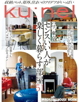 クウネル特別編集　パリ、東京　センスいい人が楽しく暮らす部屋51 