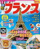 るるぶフランス（2025年版）