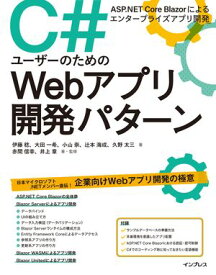C#ユーザーのためのWebアプリ開発パターン ASP.NET Core Blazorによるエンタープライズアプリ開発【電子書籍】[ 伊藤 稔 ]