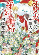 オメガ嫌いの英雄大公と絶対離婚したくない内職花嫁