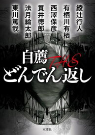 自薦 THE どんでん返し【電子書籍】[ 綾辻行人 ]