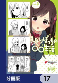 ひとりぼっちの○○生活【分冊版】　17【電子書籍】[ カツヲ ]