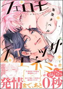 フェロモティック・エネミー 【電子限定かきおろし漫画付】