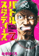 バトルスタディーズ(7)