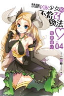 禁斷凶獸少女的不當召喚法04賢妻檮杌