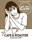 Casa BRUTUS特別編集 カフェとロースター