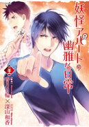 妖怪アパートの幽雅な日常(21)