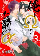 俺がΩでお前がα【第3話】