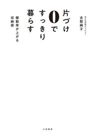 片づけ0ですっきり暮らす 稼動率が上がる収納術【電子書籍】[ 古堅純子 ]