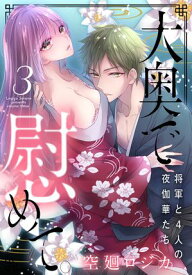 大奥で慰めて。〜将軍と4人の夜伽華たち〜【おまけ描き下ろし付き】 3 【電子書籍】[ 空廻ロジカ ]