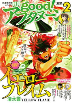 good！アフタヌーン 2025年2号 [2025年1月7日発売]