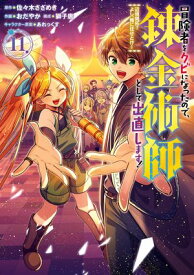 冒険者をクビになったので、錬金術師として出直します！ 〜辺境開拓？ よし、俺に任せとけ！ 11巻【電子書籍】[ 佐々木さざめき ]
