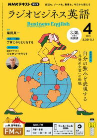 NHKラジオ ラジオビジネス英語 2026年4月号［雑誌］【電子書籍】
