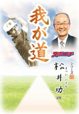 「我が道」松井功 