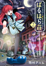 ファンタジー老人ホームばるはら荘/ 2 【電子書籍】[ 岡村アユム ]
