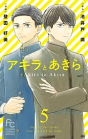 アキラとあきら【マイクロ】（5）【電子書籍】[ 池井戸潤 ]