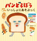 パンどろぼう　ほかほかいっしょにあそぶっく