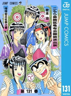 こちら葛飾区亀有公園前派出所 131 