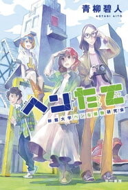 ヘンたて　幹館大学ヘンな建物研究会【電子書籍】[ 青柳 碧人 ]