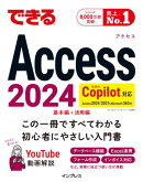できるAccess 2024 Copilot対応 Access 2024/2021 & Microsoft365版