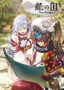 龍の国 ルーンファクトリー　公式パーフェクトガイド