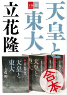 合本　天皇と東大【文春e-Books】 【電子書籍】[ 立花隆 ]