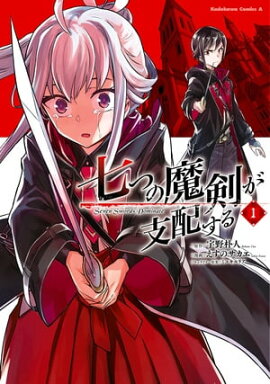 七つの魔剣が支配する　（１） 