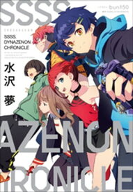 SSSS．DYNAZENON　CHRONICLE【電子書籍】[ 水沢夢 ]