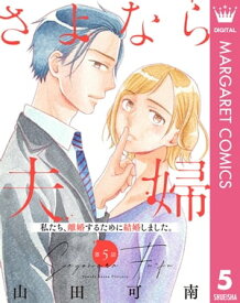 【単話売】さよなら夫婦 5【電子書籍】[ 山田可南 ]