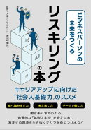 ビジネスパーソンの未来をつくるリスキリングの本