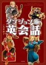 ダンジョン飯英会話　Explore the World of Delicious in Dungeon in English 【電子書籍】[ 九井　諒子 ]