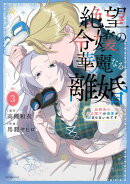 絶望令嬢の華麗なる離婚〜幼馴染の大公閣下の溺愛が止まらないのです〜 3