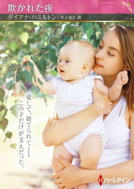 欺かれた夜【ハーレクインSP文庫版】 【電子書籍】[ ダイアナ・ハミルトン ]