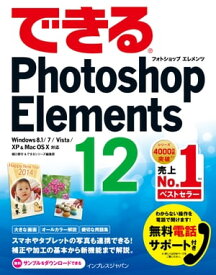 できるPhotoshop Elements 12 Windows 8.1/7/Vista/XP&Mac OS X対応【電子書籍】[ できるシリーズ編集部 ]