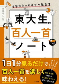 イラストでサクサク覚える 東大生の百人一首ノート【電子書籍】[ 東京大学かるた会 ]