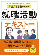 外国人留学生のための就職活動テキスト 第2版