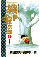 プロゴルファー 織部金次郎（６）