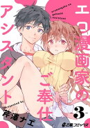 エロ漫画家のご奉仕アシスタント(3) コスプレのまま胸をイジられて……