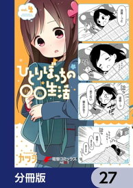 ひとりぼっちの○○生活【分冊版】　27【電子書籍】[ カツヲ ]