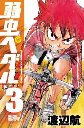 【期間限定　無料お試し版　閲覧期限2026年10月19日】弱虫ペダル　3 