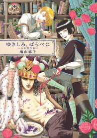 ゆきしろ、ばらべにー少年傑作集ー【電子書籍】[ 鳩山 郁子 ]