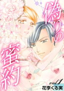 偽りの蜜約【分冊版】 1