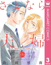 【単話売】さよなら夫婦 3【電子書籍】[ 山田可南 ]