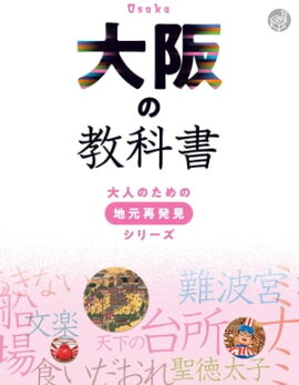大阪の教科書 